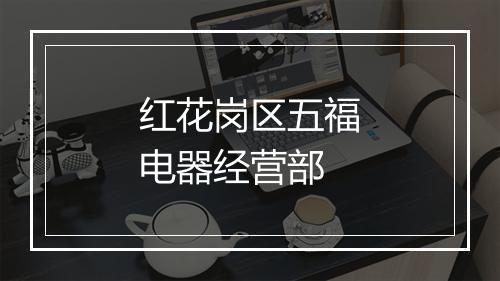 红花岗区五福电器经营部
