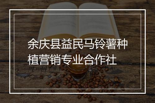 余庆县益民马铃薯种植营销专业合作社