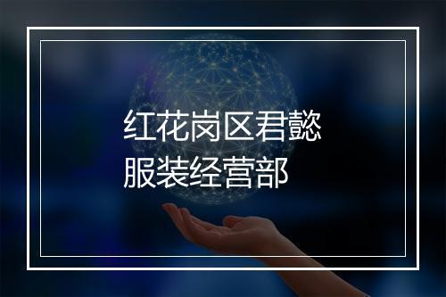 红花岗区君懿服装经营部