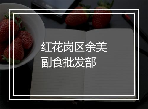 红花岗区余美副食批发部
