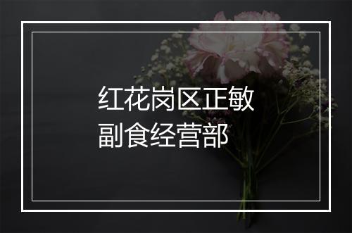 红花岗区正敏副食经营部