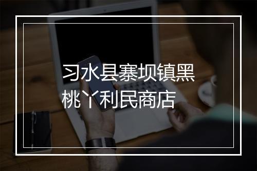 习水县寨坝镇黑桃丫利民商店