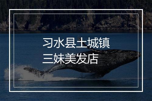 习水县土城镇三妹美发店
