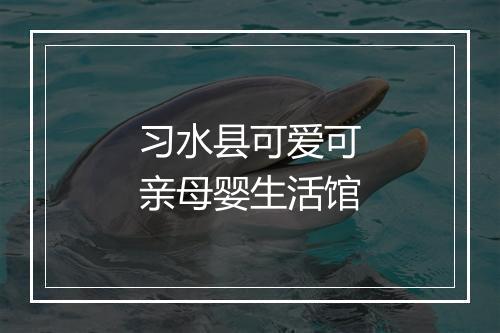 习水县可爱可亲母婴生活馆