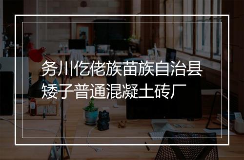 务川仡佬族苗族自治县矮子普通混凝土砖厂