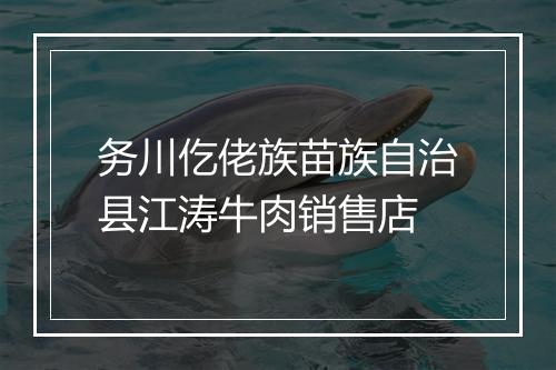 务川仡佬族苗族自治县江涛牛肉销售店