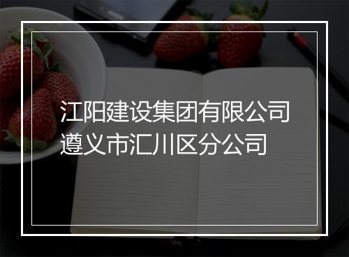 江阳建设集团有限公司遵义市汇川区分公司