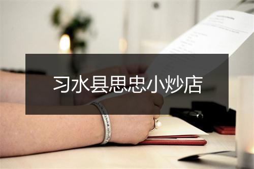 习水县思忠小炒店