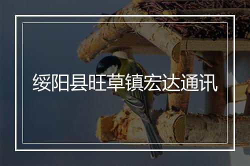 绥阳县旺草镇宏达通讯