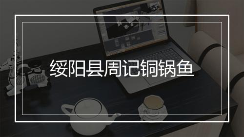 绥阳县周记铜锅鱼