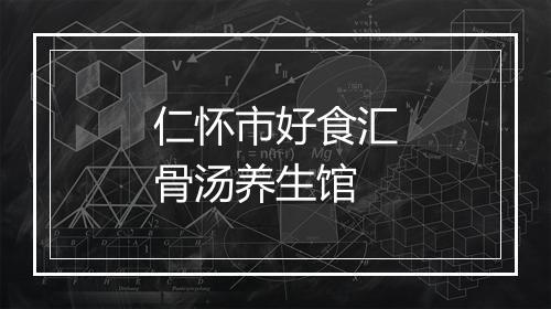 仁怀市好食汇骨汤养生馆