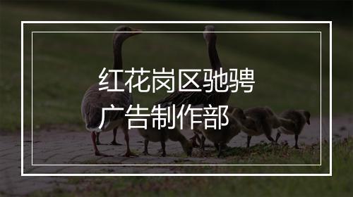 红花岗区驰骋广告制作部