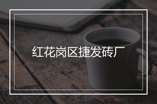 红花岗区捷发砖厂