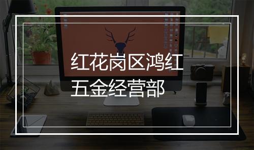 红花岗区鸿红五金经营部