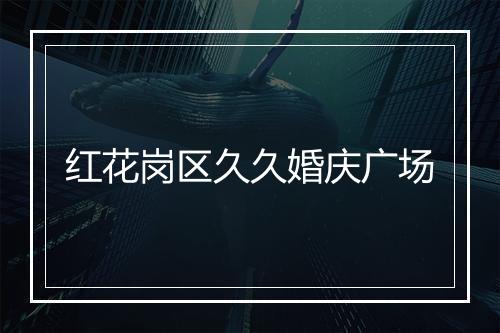 红花岗区久久婚庆广场