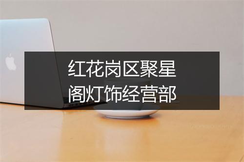 红花岗区聚星阁灯饰经营部