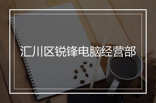汇川区锐锋电脑经营部