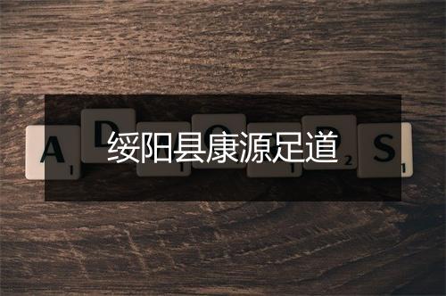 绥阳县康源足道
