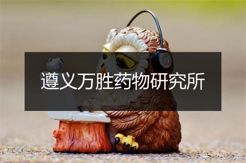 遵义万胜药物研究所
