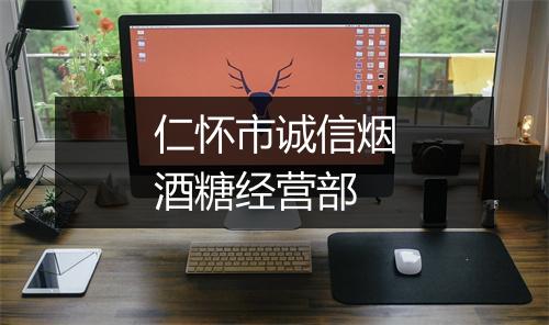仁怀市诚信烟酒糖经营部