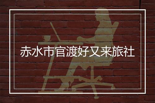 赤水市官渡好又来旅社