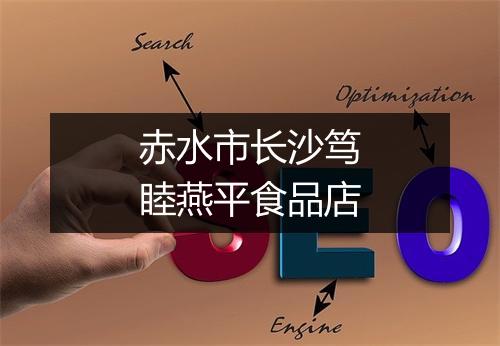 赤水市长沙笃睦燕平食品店