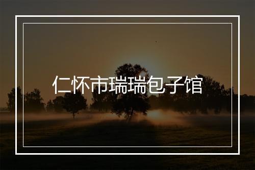 仁怀市瑞瑞包子馆