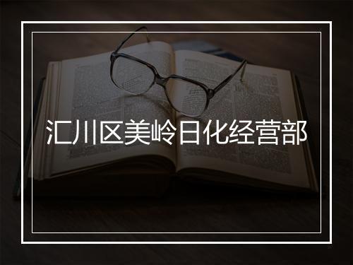 汇川区美岭日化经营部