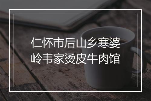 仁怀市后山乡寒婆岭韦家烫皮牛肉馆