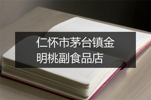 仁怀市茅台镇金明桃副食品店