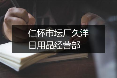 仁怀市坛厂久洋日用品经营部