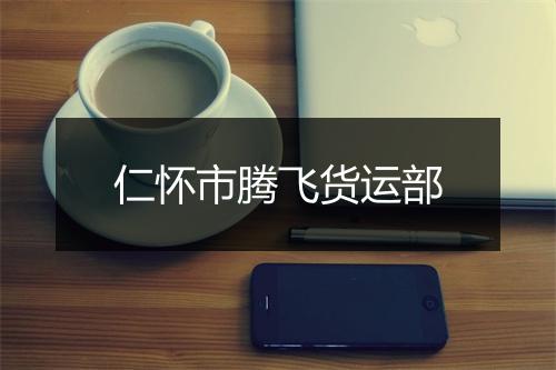 仁怀市腾飞货运部