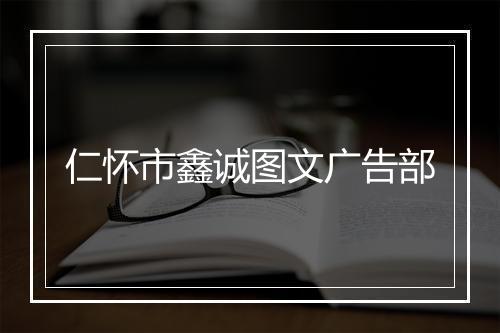 仁怀市鑫诚图文广告部