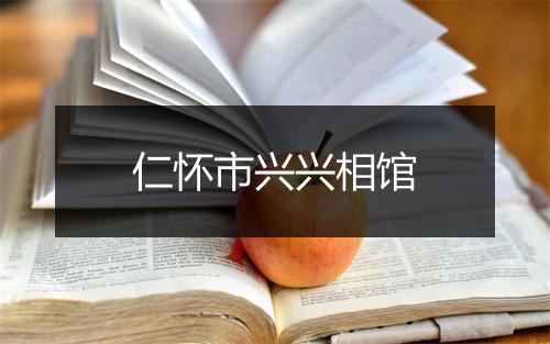 仁怀市兴兴相馆