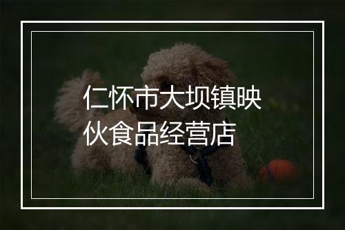 仁怀市大坝镇映伙食品经营店