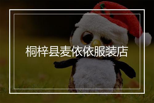 桐梓县麦依依服装店