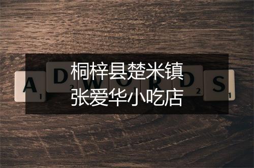 桐梓县楚米镇张爱华小吃店