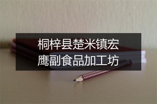 桐梓县楚米镇宏鹰副食品加工坊
