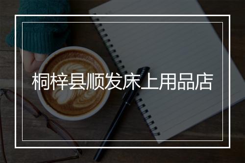 桐梓县顺发床上用品店