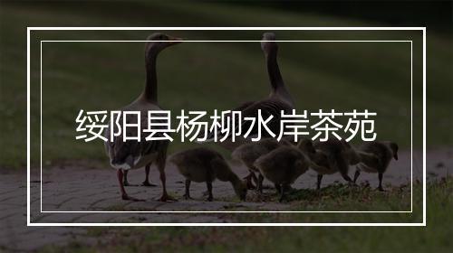 绥阳县杨柳水岸茶苑