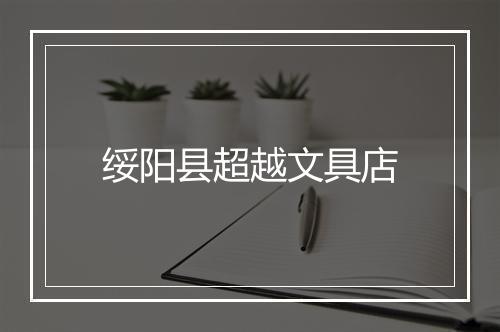 绥阳县超越文具店