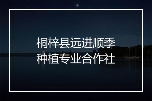 桐梓县远进顺季种植专业合作社