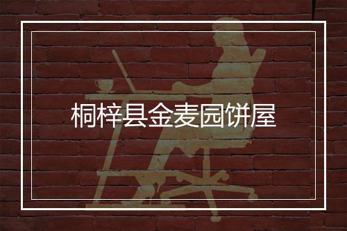 桐梓县金麦园饼屋