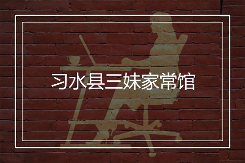 习水县三妹家常馆