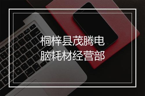 桐梓县茂腾电脑耗材经营部
