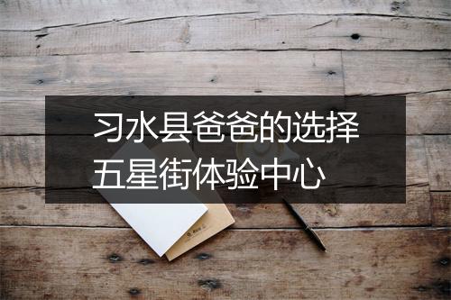 习水县爸爸的选择五星街体验中心