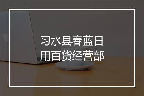 习水县春蓝日用百货经营部
