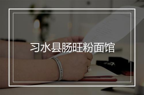 习水县肠旺粉面馆