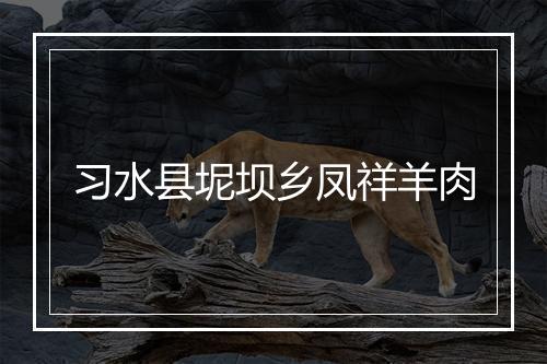 习水县坭坝乡凤祥羊肉