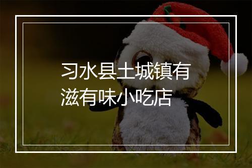 习水县土城镇有滋有味小吃店